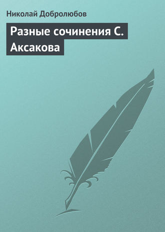 . Разные сочинения С. Аксакова