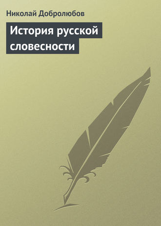 . История русской словесности