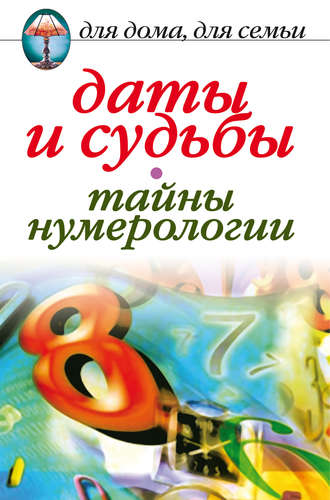 . Даты и судьбы. Тайны нумерологии