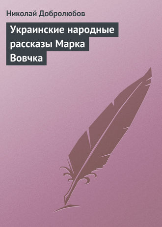 . Украинские народные рассказы Марка Вовчка