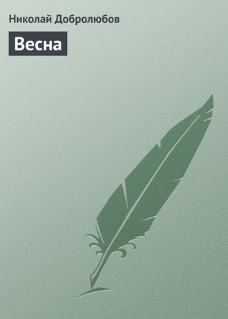 Николай Александрович Добролюбов. Весна