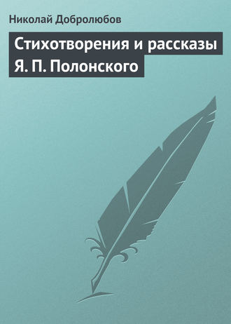 . Стихотворения и рассказы Я. П. Полонского