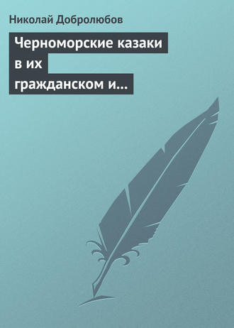 Николай Александрович Добролюбов. Черноморские казаки в их гражданском и военном быту… Уральцы… Сочинение Иоасафа Железнова