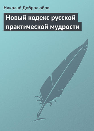 . Новый кодекс русской практической мудрости