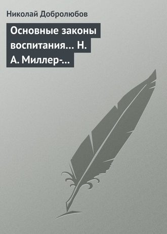 . Основные законы воспитания… Н. А. Миллер-Красовский