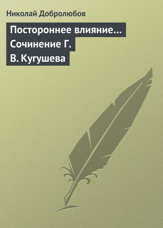 . Постороннее влияние… Сочинение Г. В. Кугушева