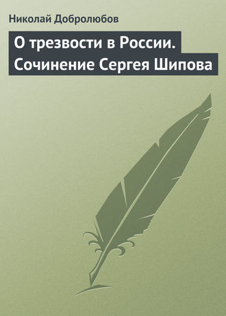 . О трезвости в России. Сочинение Сергея Шипова