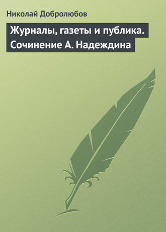 . Журналы, газеты и публика. Сочинение А. Надеждина