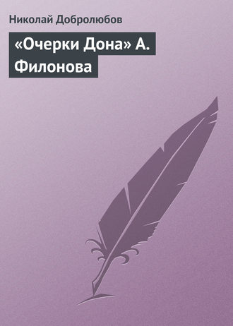 . «Очерки Дона» А. Филонова