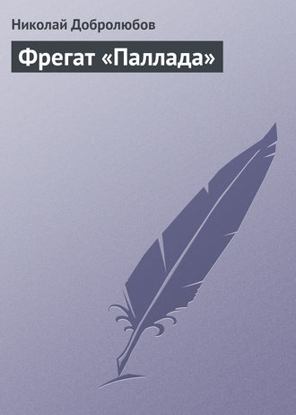 . Фрегат «Паллада»