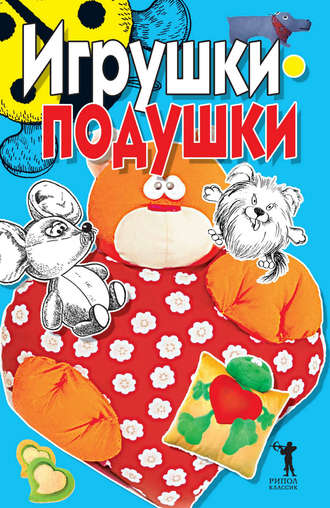 . Игрушки-подушки