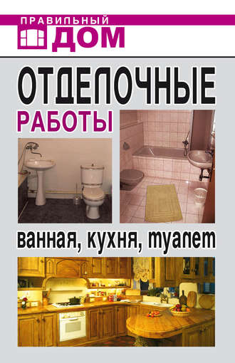 . Отделочные работы. Ванная, кухня, туалет