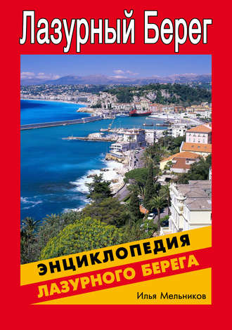 . Энциклопедия Лазурного Берега