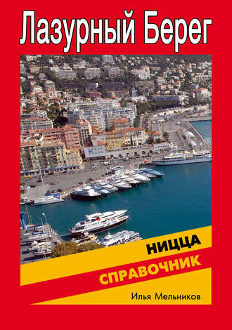 . Справочник по Ницце