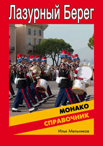 . Справочник по Монако