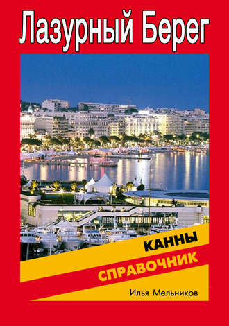 . Справочник по Каннам