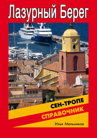 . Справочник по Сен-Тропе