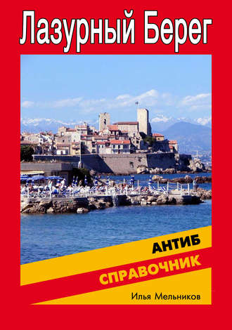 . Справочник по Антибу