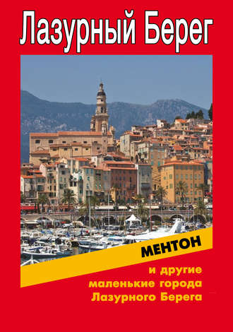 . Ментон и другие маленькие города Лазурного Берега