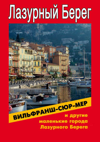. Вильфранш-сюр-Мер и другие маленькие города Лазурного Берега