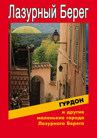 . Гурдон и другие маленькие города Лазурного Берега