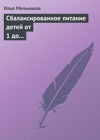 И. В. Мельников. Сбалансированное питание детей от 1 до 3 лет