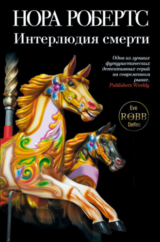 . Интерлюдия смерти