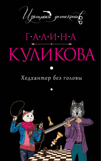 . Хедхантер без головы