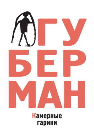 Игорь Губерман. Камерные гарики