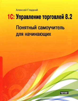 . 1С: Управление торговлей 8.2. Понятный самоучитель для начинающих