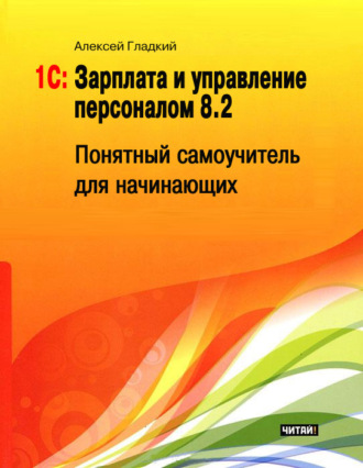 . 1С: Зарплата и управление персоналом 8.2. Понятный самоучитель для начинающих