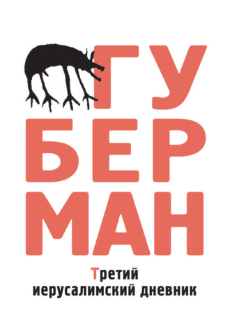 Игорь Губерман. Третий иерусалимский дневник (сборник)