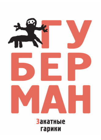 Игорь Губерман. Закатные гарики (сборник)