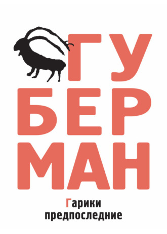 Игорь Губерман. Гарики предпоследние