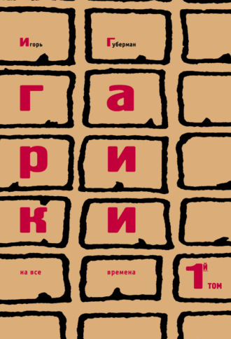 Игорь Губерман. Гарики на все времена. Том 1