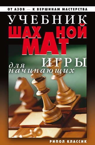 . Учебник шахматной игры для начинающих