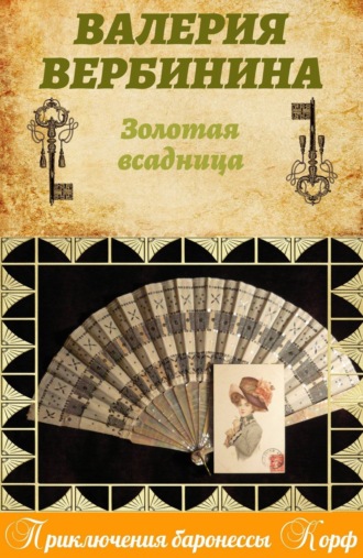 . Золотая всадница