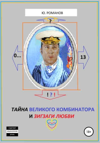 Юрий Леонидович Романов. Тайна великого Комбинатора и зигзаги любви