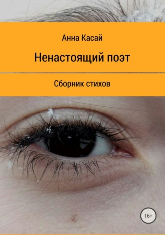 . Ненастоящий поэт