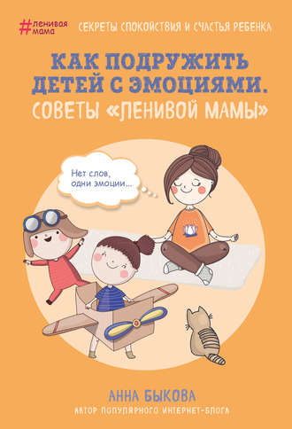 . Как подружить детей с эмоциями. Советы «ленивой мамы»