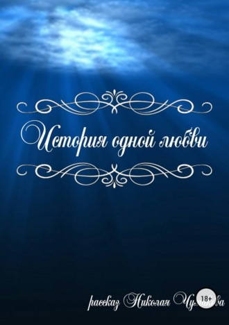 . История одной любви