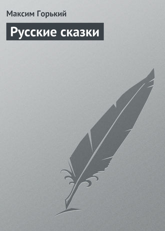 . Русские сказки