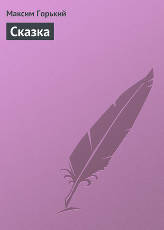 . Сказка