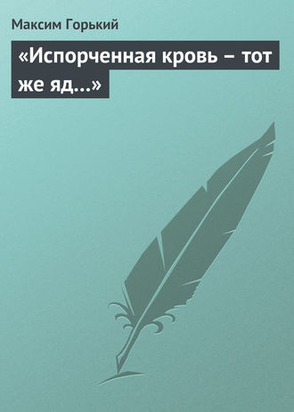 . «Испорченная кровь – тот же яд…»