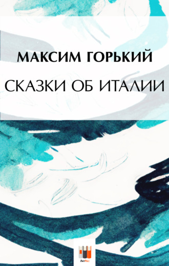 . Сказки об Италии
