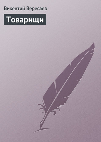 . Товарищи
