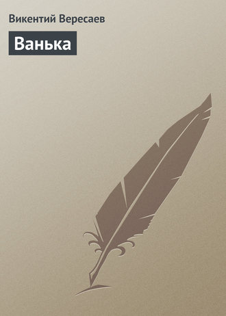 . Ванька