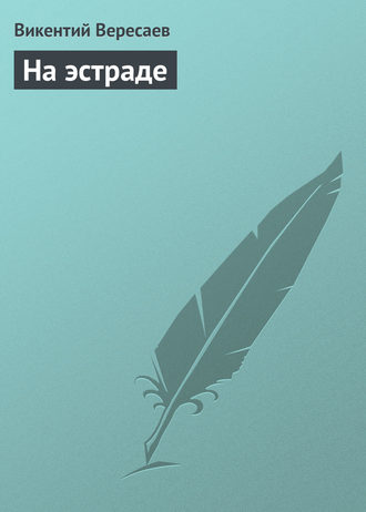 . На эстраде