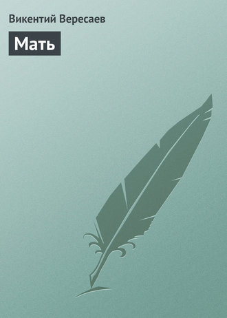 . Мать