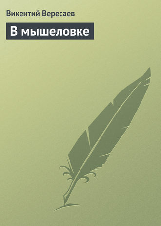 . В мышеловке
